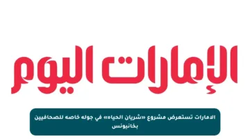 الإمارات تستعرض مشروع «شريان الحياة» في جولة خاصة للصحافيين بخانيونس